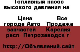 Топливный насос высокого давления на ssang yong rexton-2       № 6650700401 › Цена ­ 22 000 - Все города Авто » Продажа запчастей   . Карелия респ.,Петрозаводск г.